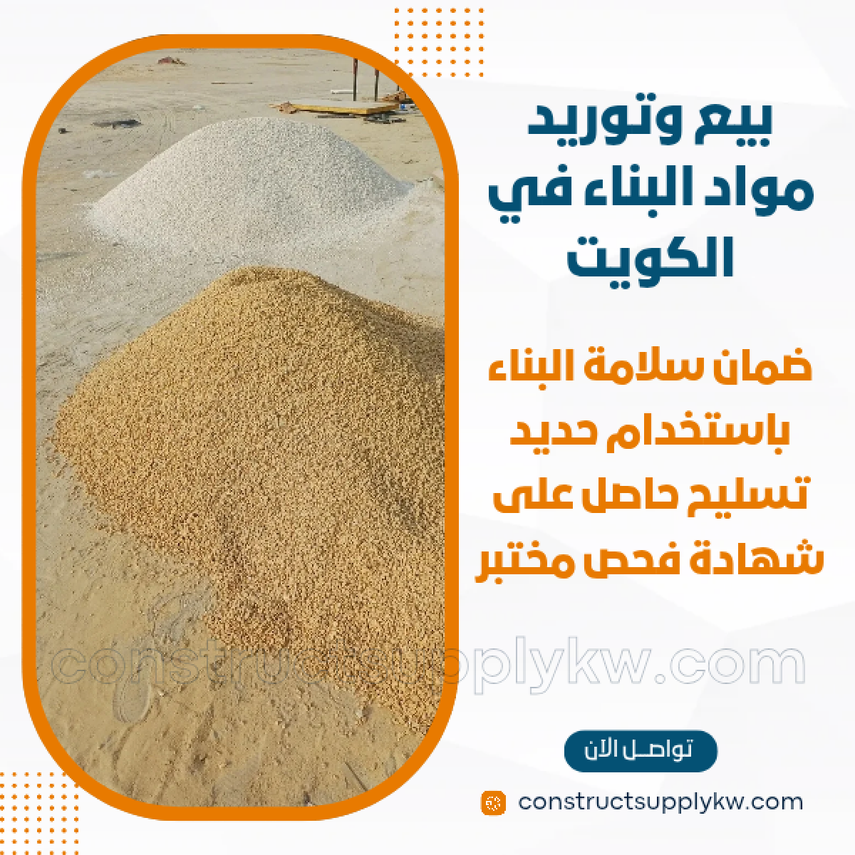 1765036912-بيع وتوريد مواد البناء في الكويت_20251206_140804_٠٠٠٠.png